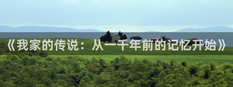 奇漫屋动漫专业：《我家的传说：